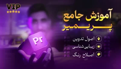 دوره جامع پریمیر