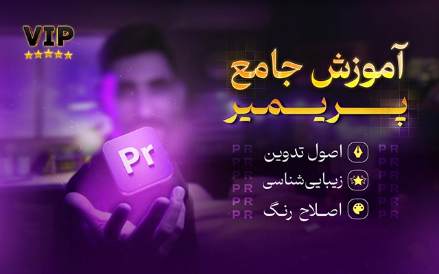 دوره جامع پریمیر