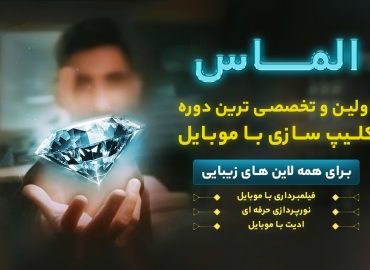 دوره تخصصی الماس