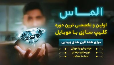 دوره تخصصی الماس