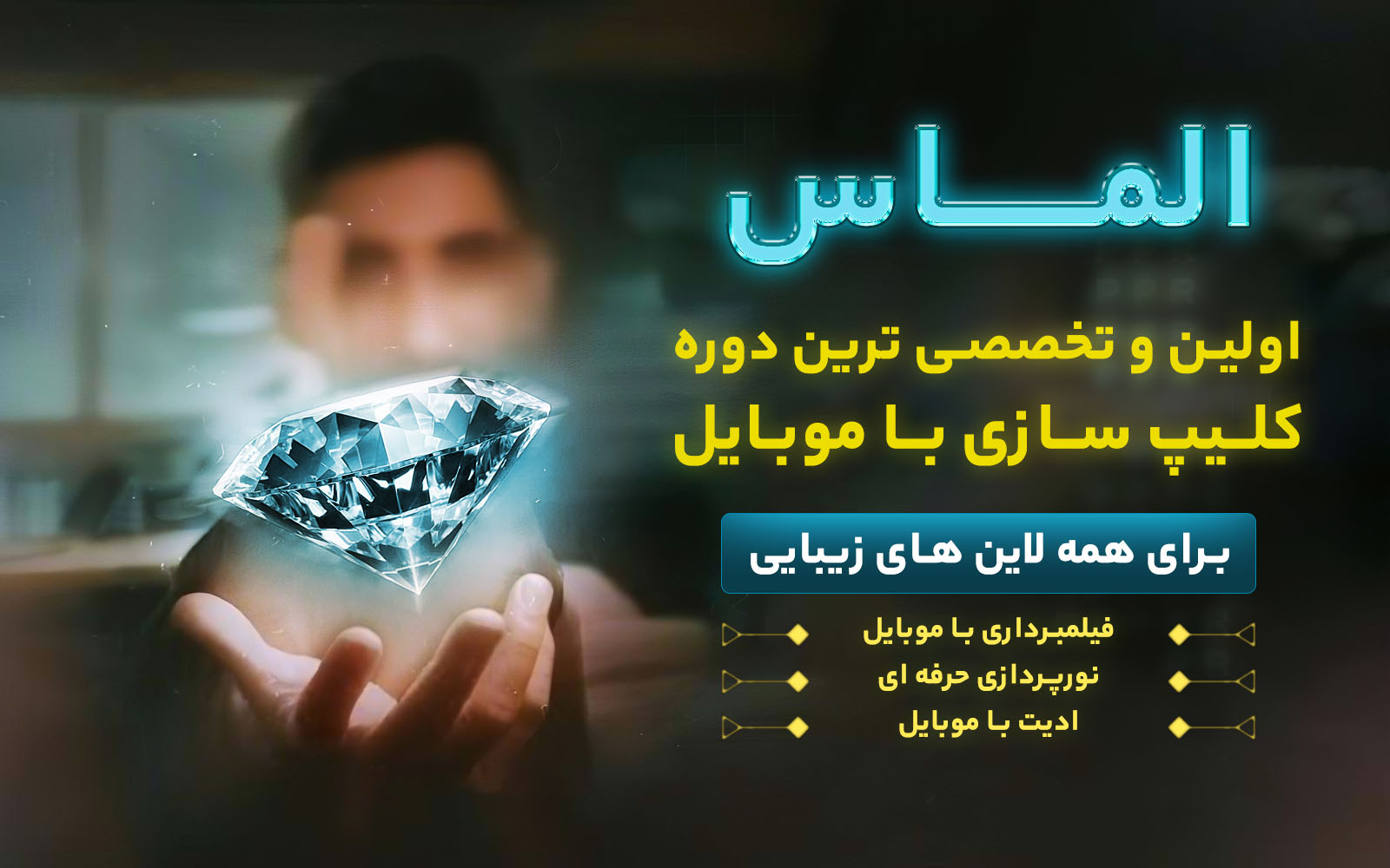 دوره تخصصی الماس
